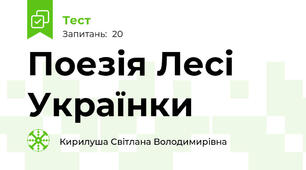 Поезія Лесі Українки