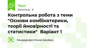 Контрольна робота з теми "Основи комбінаторики, теорії ймовірності та статистики"  Варіант 1