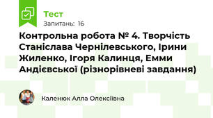 Контрольна робота № 4. Творчість Станіслава Чернілевського, Ірини Жиленко, Ігоря Калинця, Емми Андієвської (різнорівневі завдання)