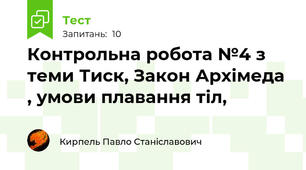 Контрольна робота №4 з теми Тиск, Закон Архімеда , умови плавання тіл,