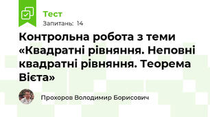 Контрольна робота з теми «Квадратні рівняння. Неповні квадратні рівняння. Теорема Вієта»