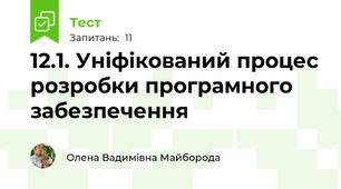 12.1. Уніфікований процес розробки програмного забезпечення