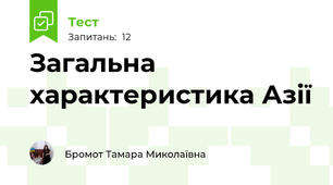 Загальна характеристика Азії