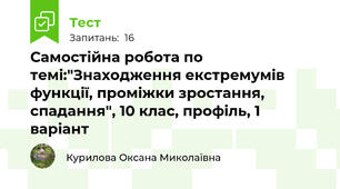 Самостійна робота по темі:"Знаходження екстремумів функції, проміжки зростання, спадання", 10 клас, профіль, 1 варіант