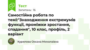 Самостійна робота по темі:"Знаходження екстремумів функції, проміжки зростання, спадання", 10 клас, профіль, 2 варіант