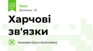 Харчові зв'язки