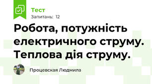 Робота, потужність електричного струму. Теплова дія струму.