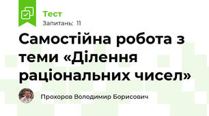 Самостійна робота з теми «Ділення раціональних чисел»