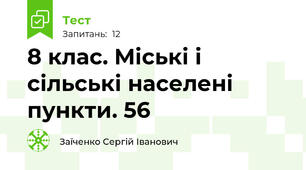 8 клас. Міські і сільські населені пункти. 56