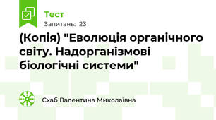 (Копія) "Еволюція органічного світу. Надорганізмові біологічні системи"