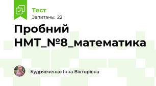 Пробний НМТ_№8_математика