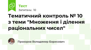 Тематичний контроль № 10 з теми "Множення і ділення раціональних чисел"