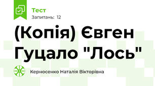 (Копія) Євген Гуцало "Лось"