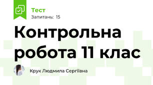  Контрольна робота 11 клас