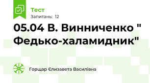05.04 В. Винниченко " Федько-халамидник"