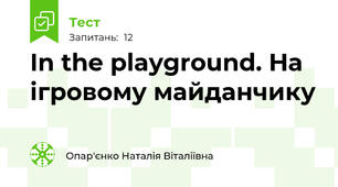 In the playground. На ігровому майданчику