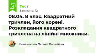 08.04. 8 клас. Квадратний тричлен, його корені. Розкладання квадратного тричлена на лінійні множники. 