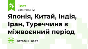 Японія, Китай, Індія, Іран, Туреччина в міжвоєнний період