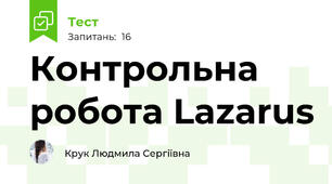 Контрольна робота Lazarus