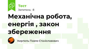 Механічна робота, енергія , закон збереження
