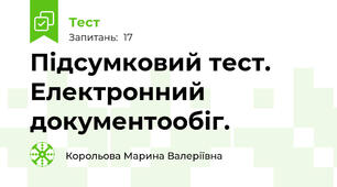 Підсумковий тест. Електронний документообіг. 