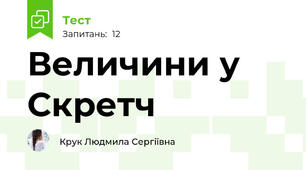 Величини у Скретч