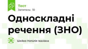 Односкладні речення (ЗНО)