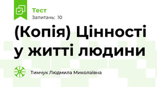 (Копія) Цінності у житті людини