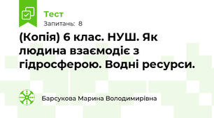 (Копія) 6 клас. НУШ. Як людина взаємодіє з гідросферою. Водні ресурси.