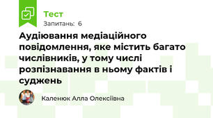 Аудіювання медіаційного повідомлення, яке містить багато числівників, у тому числі розпізнавання в ньому фактів і суджень