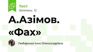 А.Азімов. «Фах»