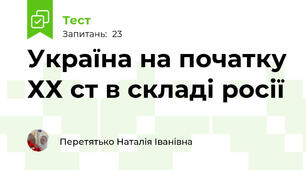 Україна на початку ХХ ст в складі росії