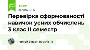 Перевірка сформованості навичок усних обчислень 3 клас ІІ семестр