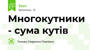 Многокутники - сума кутів
