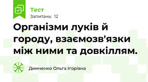 Організми луків й городу, взаємозв'язки між ними та довкіллям.