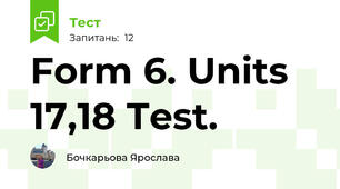Form 6. Units 17,18 Test.