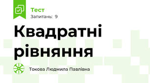 Квадратні рівняння