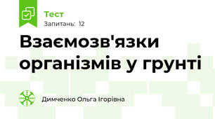 Взаємозв'язки  організмів у грунті 