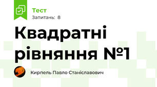 Квадратні рівняння №1