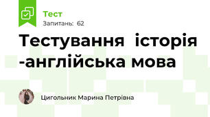  Тестування  історія -англійська мова