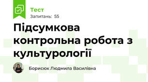 Підсумкова контрольна робота з культурології