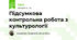 Підсумкова контрольна робота з культурології