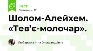 Шолом-Алейхем. «Тев’є-молочар». 