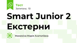 Smart Junior 2 Екстерни