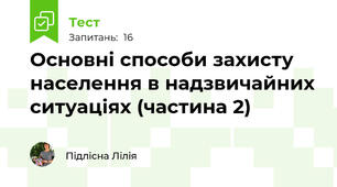 Основні способи захисту населення в надзвичайних ситуаціях (частина 2)