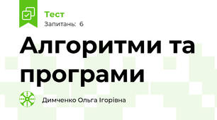 Алгоритми та програми 