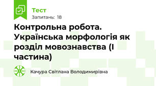  Контрольна робота. Українська морфологія як розділ мовознавства (І частина)