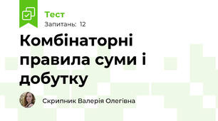 Комбінаторні правила суми і добутку