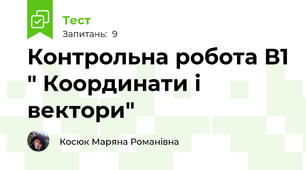Контрольна робота В1 " Координати і вектори"