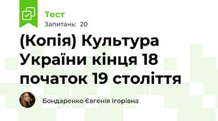 (Копія) Культура України кінця 18 початок 19 століття
